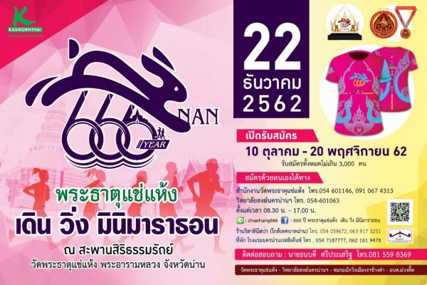 666 ปี พระธาตุแช่แห้ง เดิน วิ่ง มินิมาราธอน|1570593635786.jpg