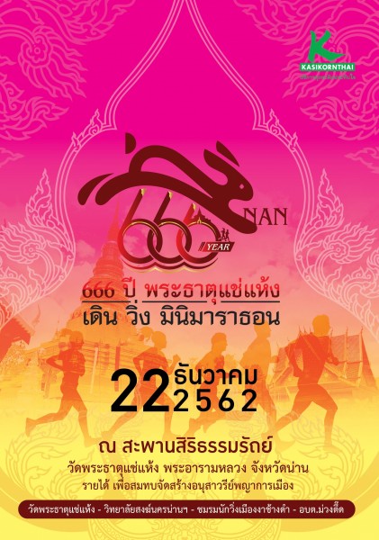 666 ปี พระธาตุแช่แห้ง เดิน วิ่ง มินิมาราธอน|โบรชัวด้านหน้า.jpg