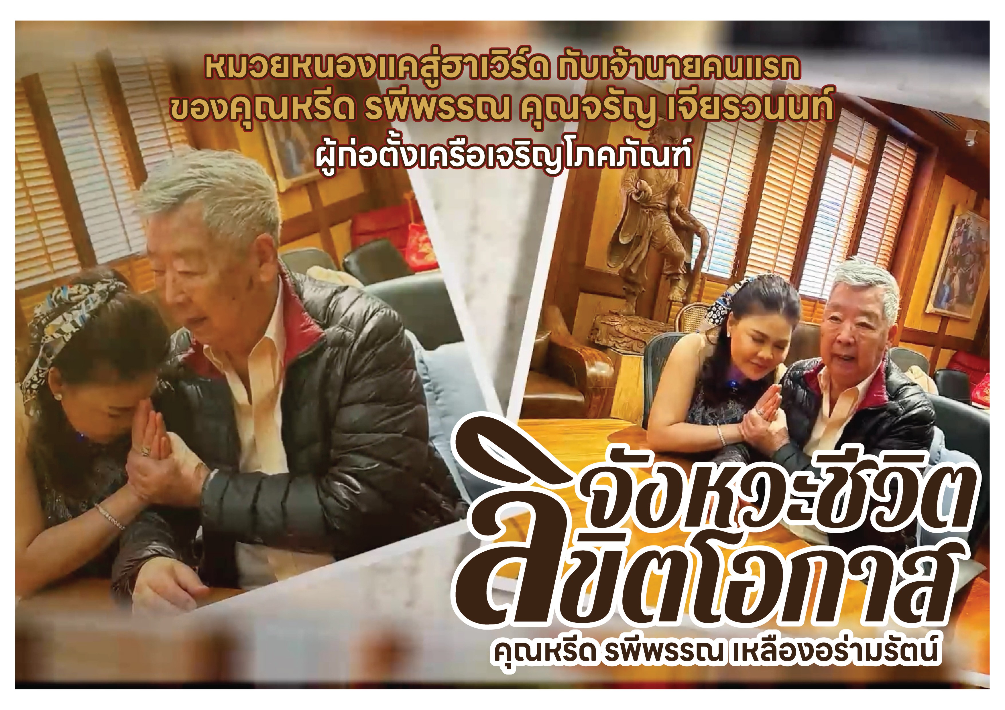 คุณหรีดกับคุณจรัญ