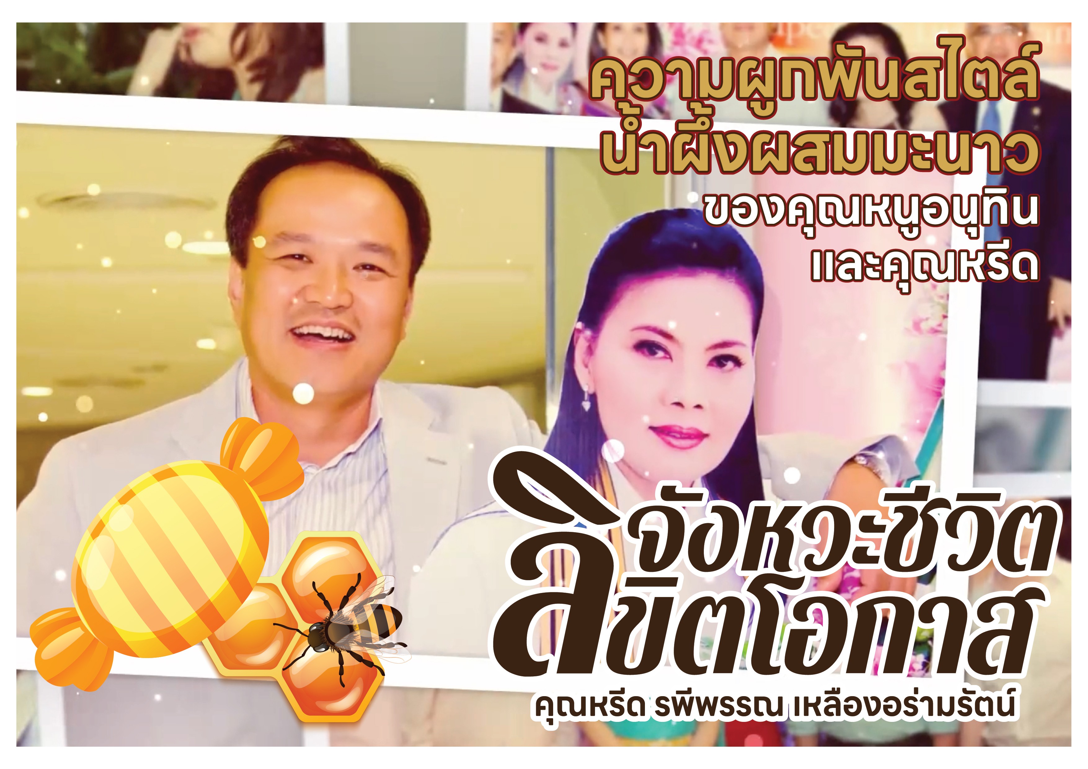 คุณหรีดกับอนุทิน